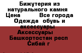 Бижутерия из натурального камня › Цена ­ 400 - Все города Одежда, обувь и аксессуары » Аксессуары   . Башкортостан респ.,Сибай г.